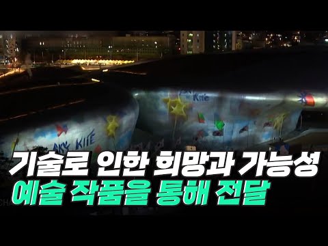 [핫클립] 미디어아트 프로젝트 – 예술과 기술의 조화