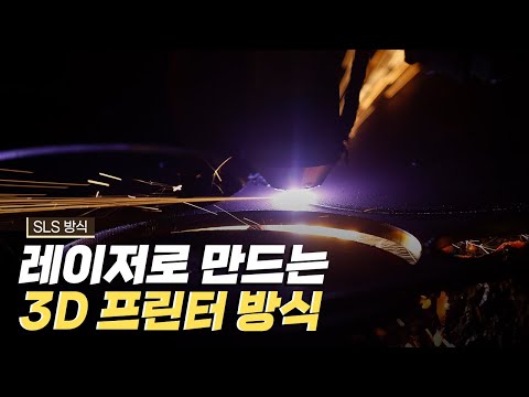 [핫클립] 설계 자유도와 정밀도가 높은 3D 프린터 SLS 방식
