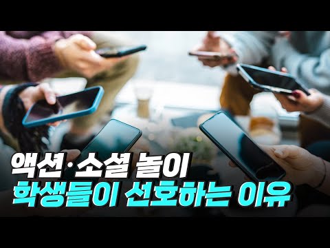 [핫클립] 왜 중·고등학생들은 액션/소셜 놀이를 더 좋아할까?