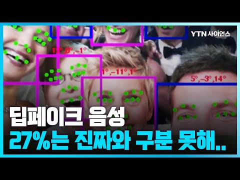 [과학뉴스] “딥페이크 음성 4개 중 1개는 진짜와 구분 못했다”