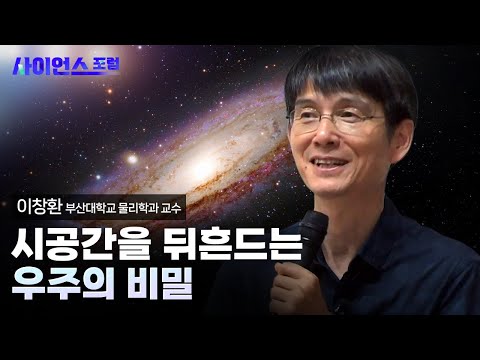 [사이언스포럼] 중력파와 블랙홀, 그리고 시공간