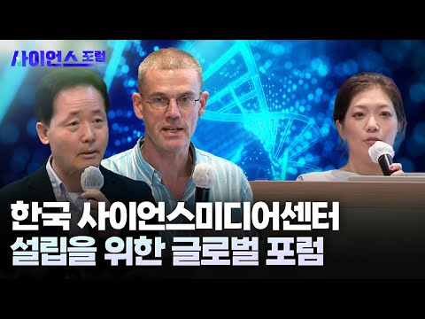 [사이언스포럼] 한국 과학미디어센터 설립을 위한 글로벌 포럼
