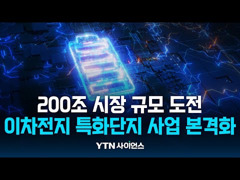 200조 시장 ‘도전’…이차전지 특화단지 조성 ‘잰걸음’