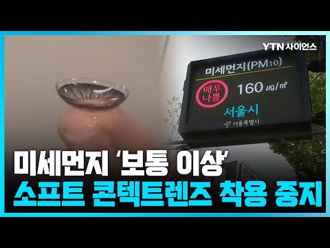 [과학뉴스] 식약처, 소프트렌즈 주의사항에 ‘미세먼지 보통 이상이면 소프트렌즈 착용 중지’ 추가