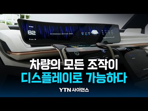 한국디스플레이산업 전시회, 계기판 대신 디스플레이…양방향으로 넓어지는 화면
