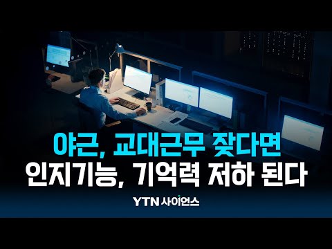 야근·교대 근무 잦으면 인지기능 떨어진다