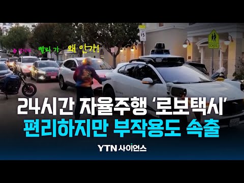 美 세계 첫 24시간 ‘자율주행 무인택시’…부작용 속출