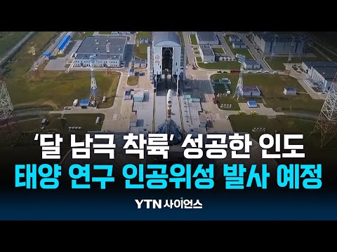 ‘달남극 착륙’ 인도, 태양 연구 인공위성 발사 예정 / 과학뉴스