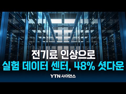 전기료 무서워 컴퓨터 셧다운!…아시아 1위 실험데이터센터의 현실