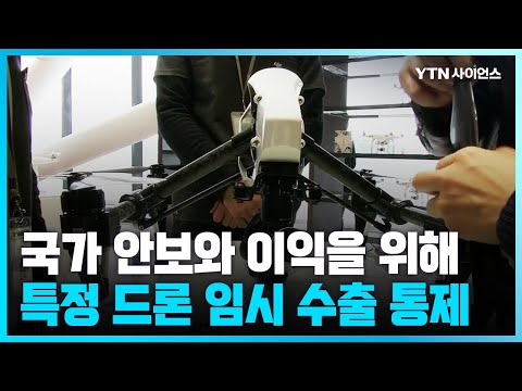 [과학뉴스] 중국, 9월부터 고성능 드론 수출 통제…”국가 안보·이익 보호”