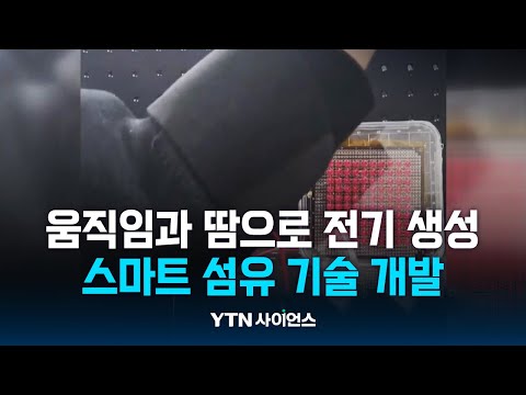 국내연구진, 땀 전지 섬유와 마찰 전지 섬유 직조해 개발..별도 전원 없이 전기 만들어지는 스마트 섬유 개발