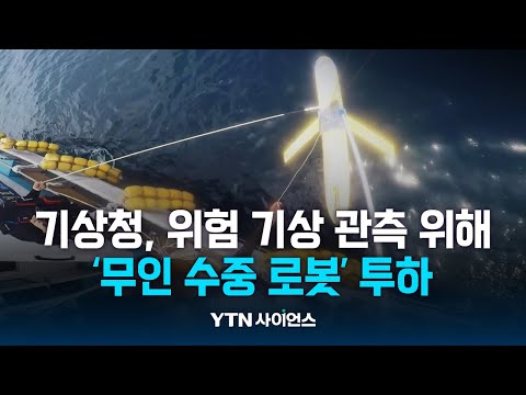 기상청 무인 수중 로봇, 동중국해 첫 탐사…태풍 등 감시