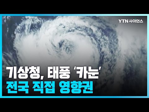 [과학뉴스] 태풍 ‘카눈’ 목요일 오전 통영 부근 상륙…전국 태풍 직접 영향권