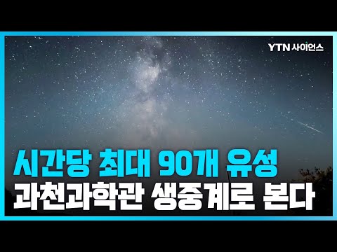 [과학뉴스] 페르세우스 유성우, 13일 밤 국립과천과학관 유튜브 생중계