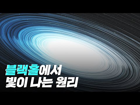 [핫클립] 블랙홀에서 어떻게 빛이 나는 것일까?