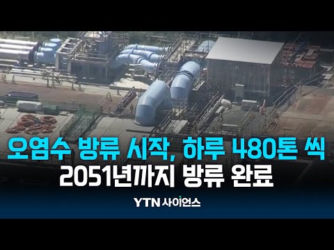 日 도쿄전력, 오염수 해양방류 시작…하루 460톤 씩 방류