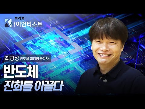 [브라보 K-사이언티스트] 반도체의 진화를 이끌다