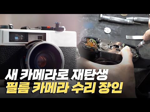 [핫클립] 수명을 다해가는 필름 카메라에 새 생명을 불어넣다