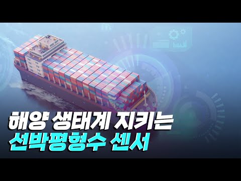[핫클립] 미생물의 사멸 여부를 알 수 있는 선박평형수 센서