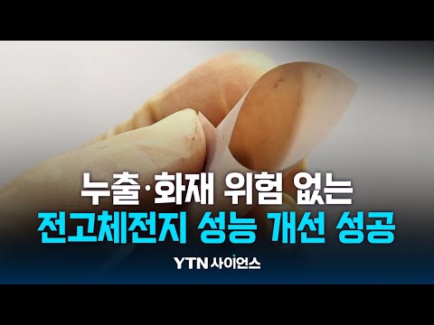 얇고 유연하게 ..누출·화재 위험 없는 ‘전고체전지’ 성능 개선 성공