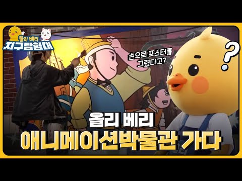 애니메이션박물관에서 제작 방법을 알아보고, 직접 더빙까지?😆