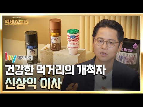 「성공스토리」 hy(한국야쿠르트) _ 신상익 이사, ‘매 순간 최선을 다해서 열정 있게 살자’