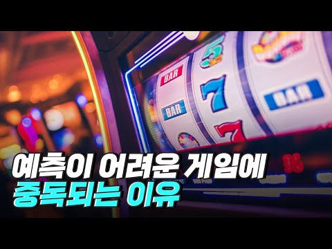 [핫클립] 뇌의 특성 – 보상 예측이 어려운 게임에 몰두하는 이유