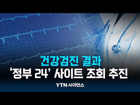 ‘정부24’에서 건강검진결과 조회한다…디지털 공공서비스 연결