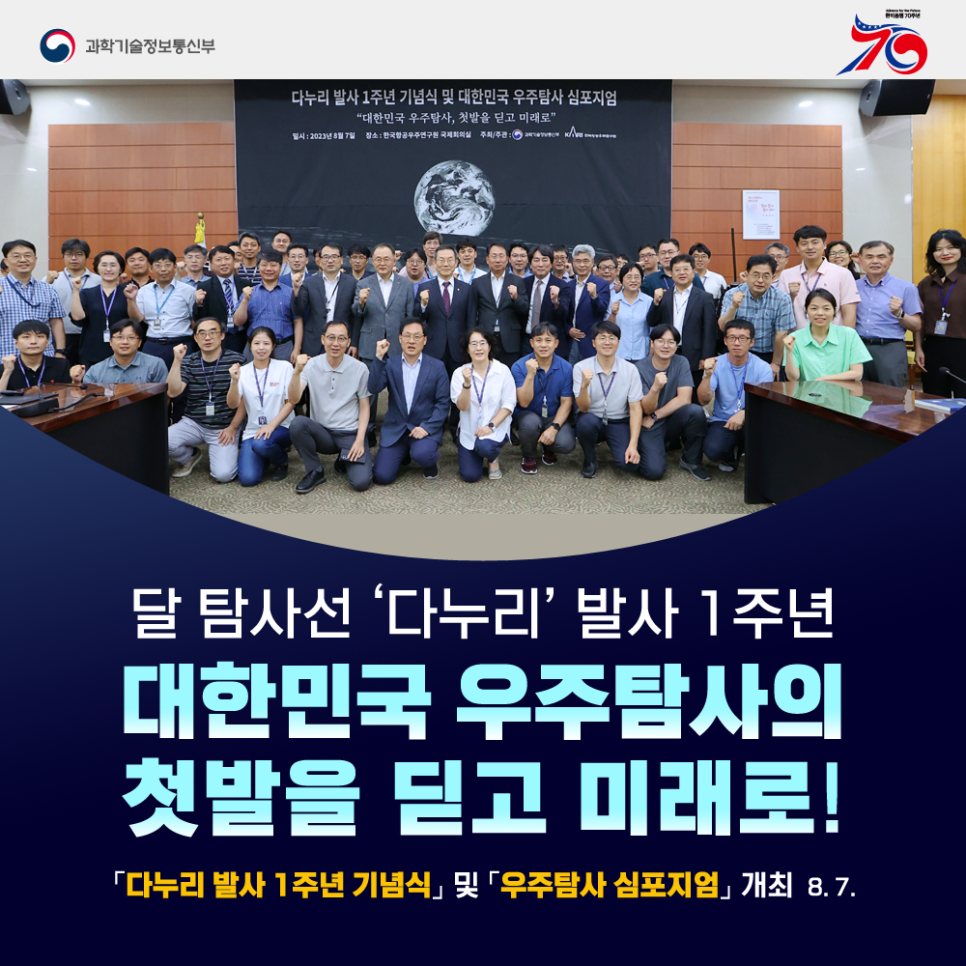 다누리 발사 1주년, 대한민국 우주탐사의 첫발을 딛고 미래로!