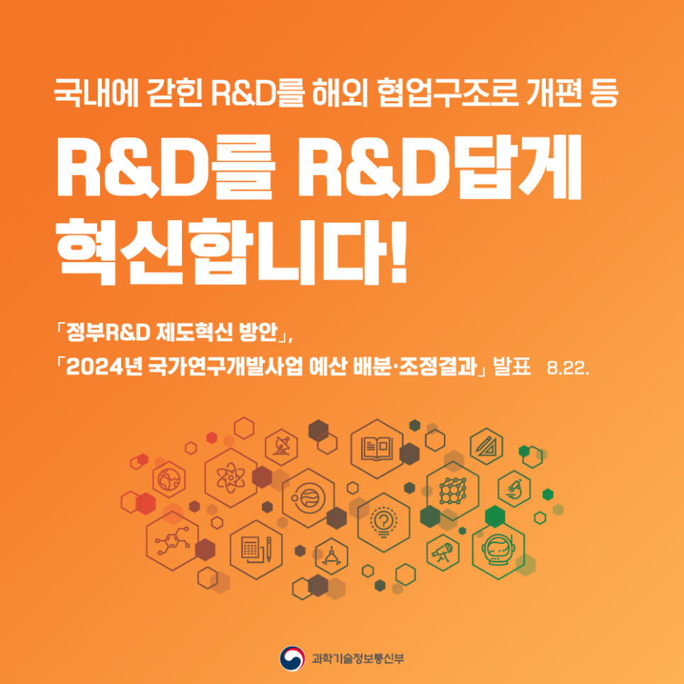 ‘R&D를 R&D답게’ 혁신합니다.