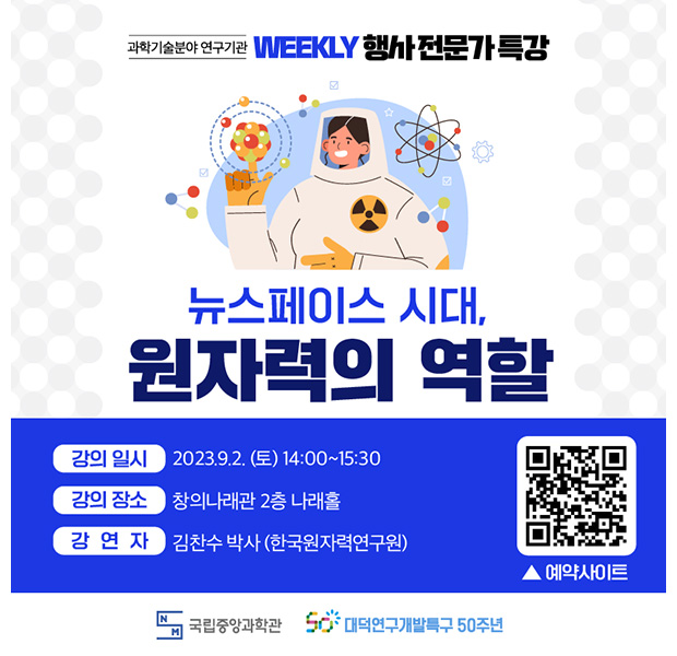 『뉴스페이스 시대, 원자력의 역할』 WEEKLY 행사 전문가 특강 안내