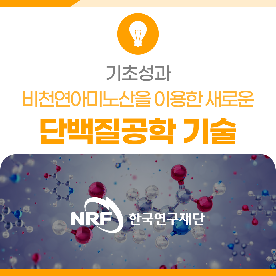 비천연아미노산을 이용한 새로운 단백질공학 기술