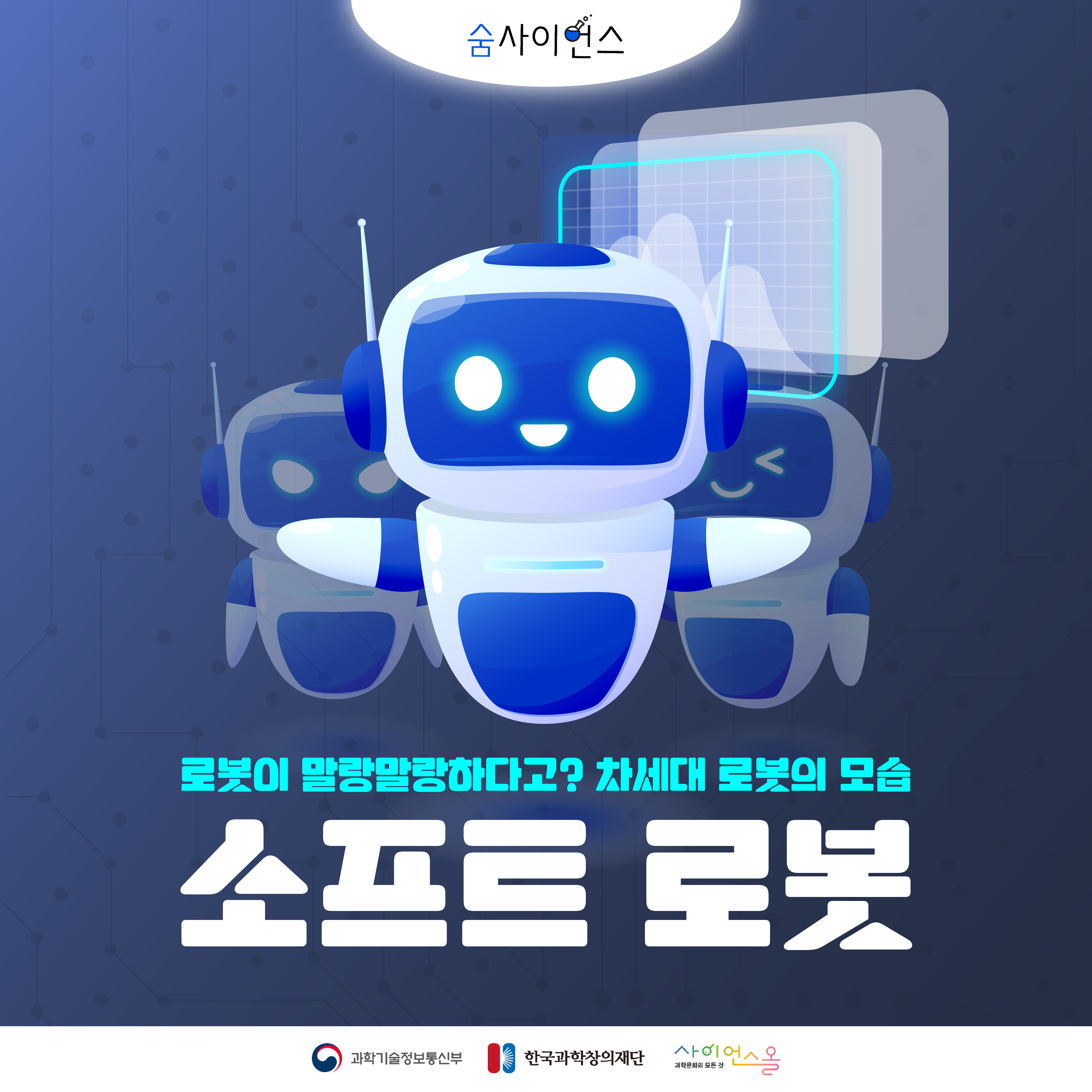 [숨사이언스]로봇이 말랑말랑하다고? 차세대 로봇의 모습, 소프트 로봇