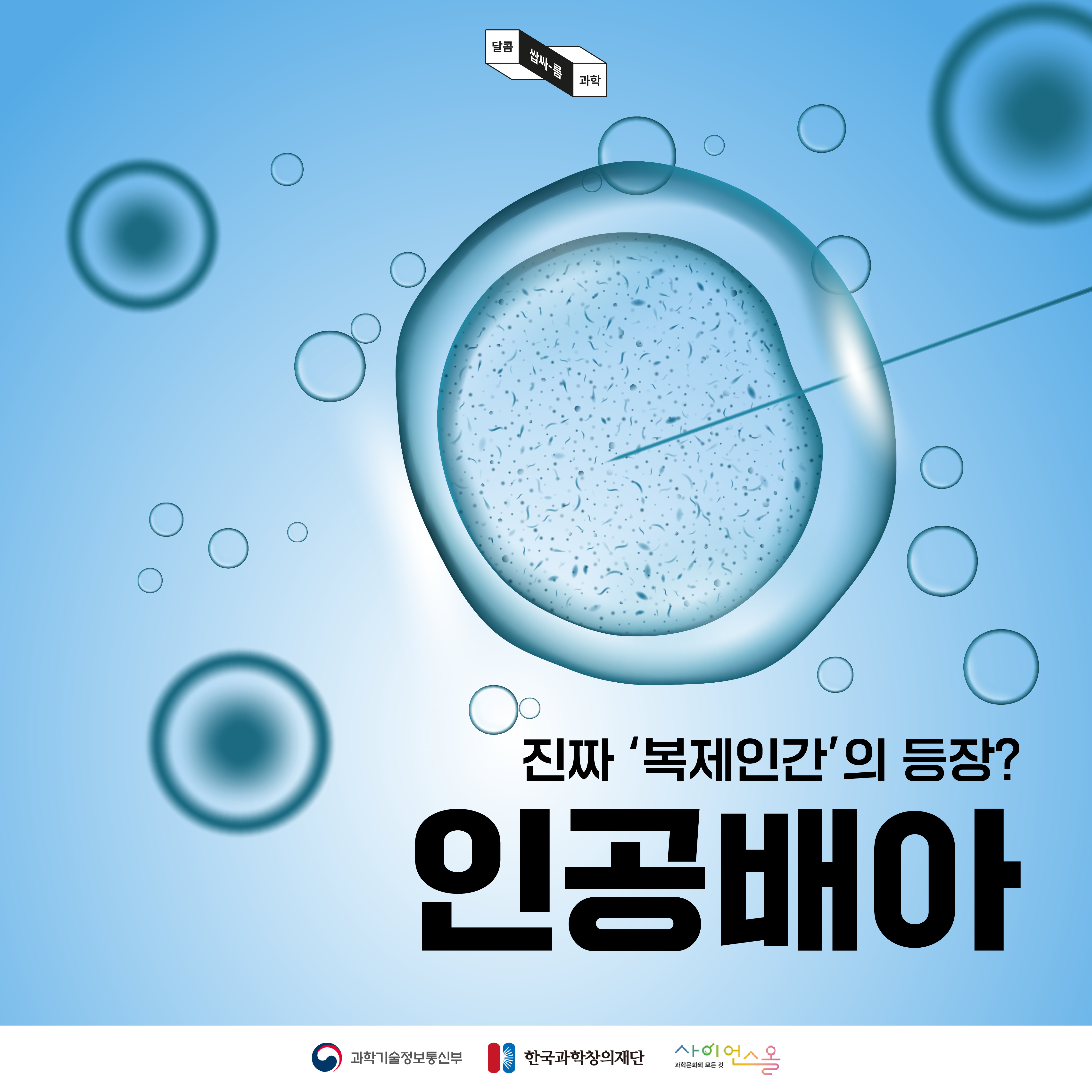 [달콤쌉싸름 과학] 진짜 ‘복제인간’의 등장, 인공배아