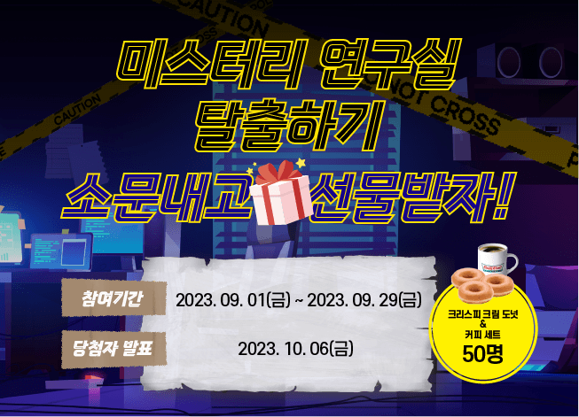 『미스터리 연구실 탈출』 소문내고 선물받자!