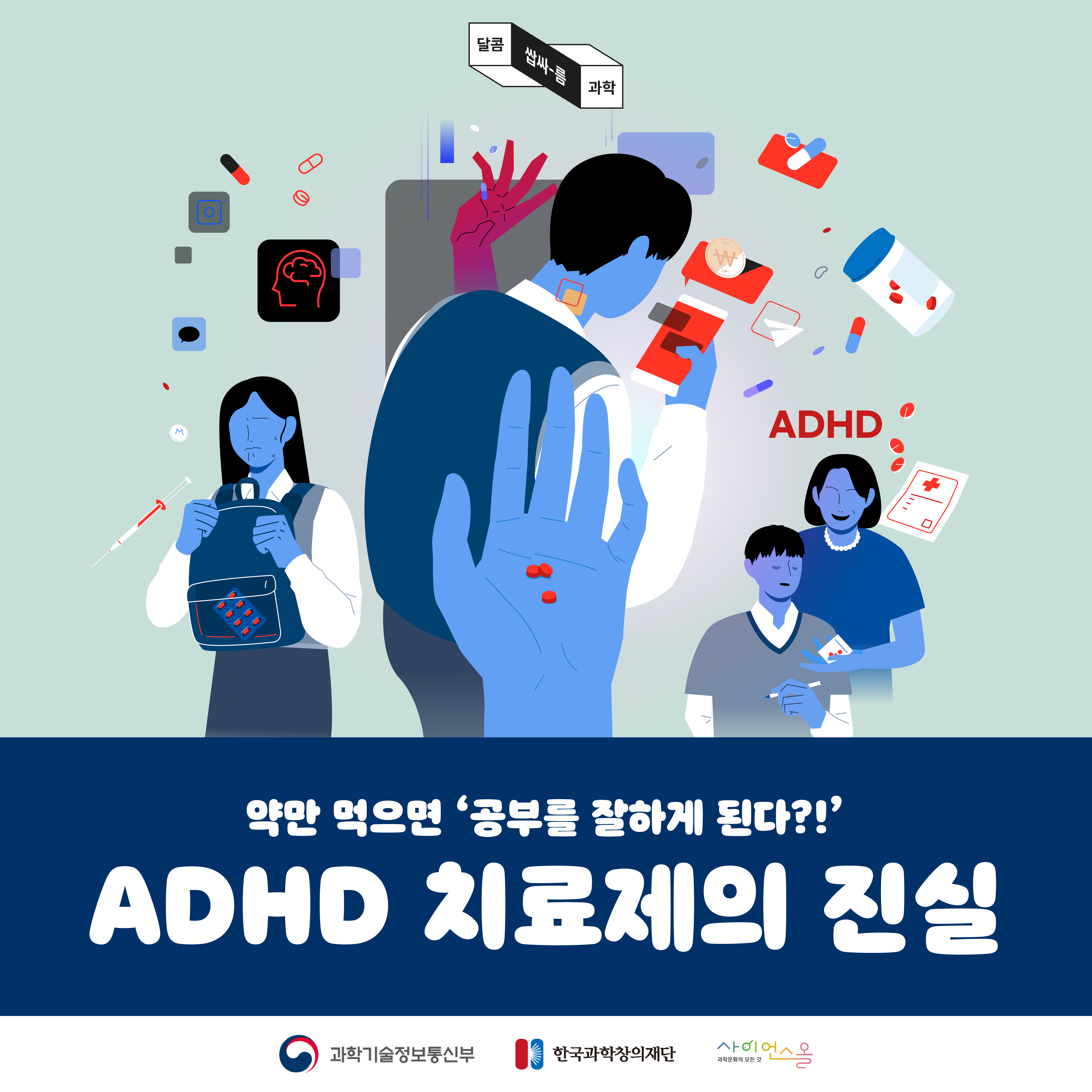 [달콤쌉싸름 과학] 약만 먹으면 ‘공부를 잘하게 된다?!’ ADHD 치료제의 진실
