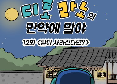 디로&라노의 만약에 말야