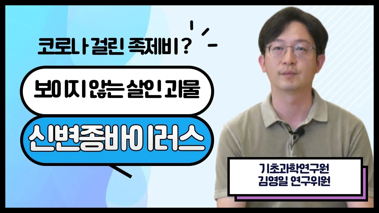 [과학이 밝히는 우리 사회 이야기?✨] 보이지 않는 살인괴물, 신변종바이러스 (기초과학연구원 김영일 연구위원)