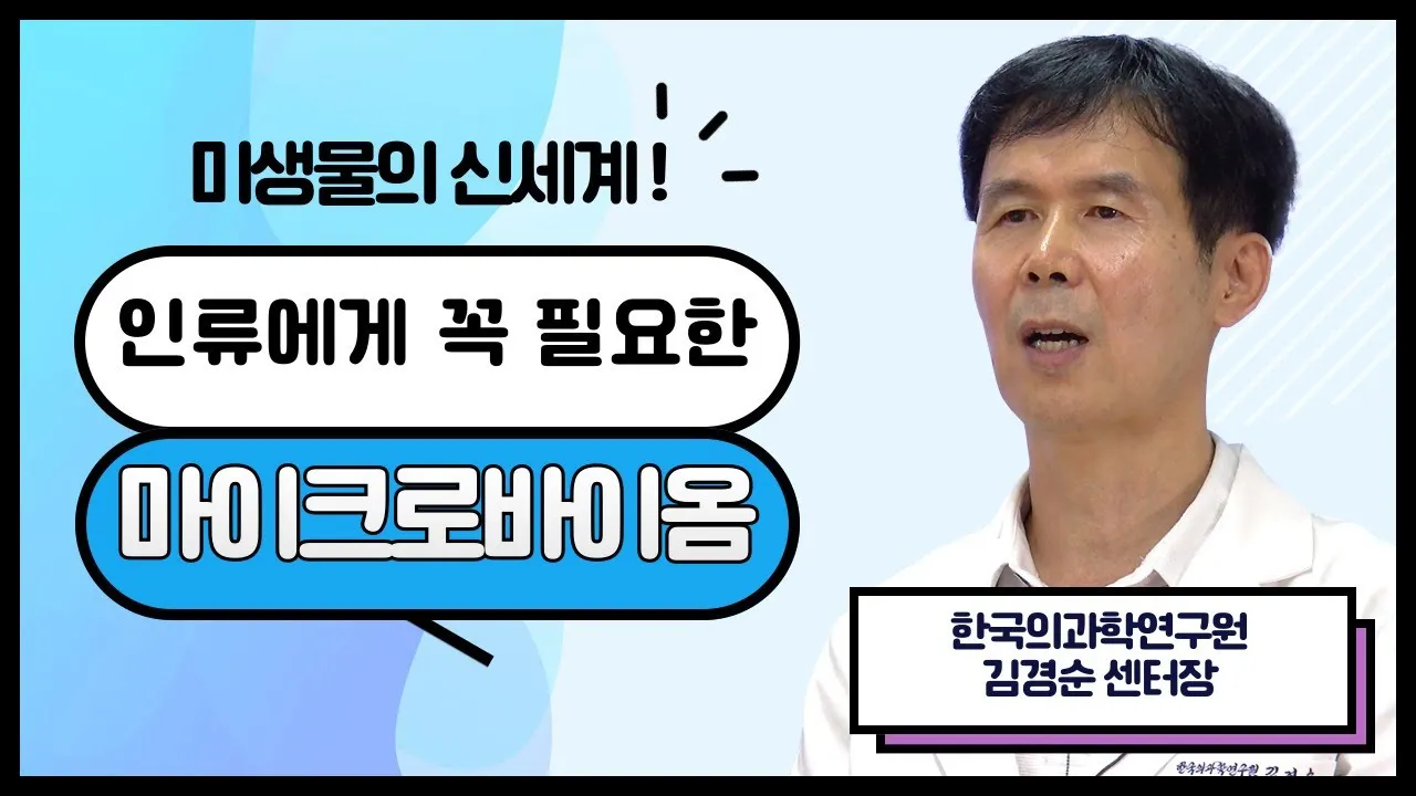 [과학이 밝히는 우리 사회 이야기?✨] 인류에게 꼭 필요한 마이크로바이옴 (한국의과학연구원 김경순 센터장)