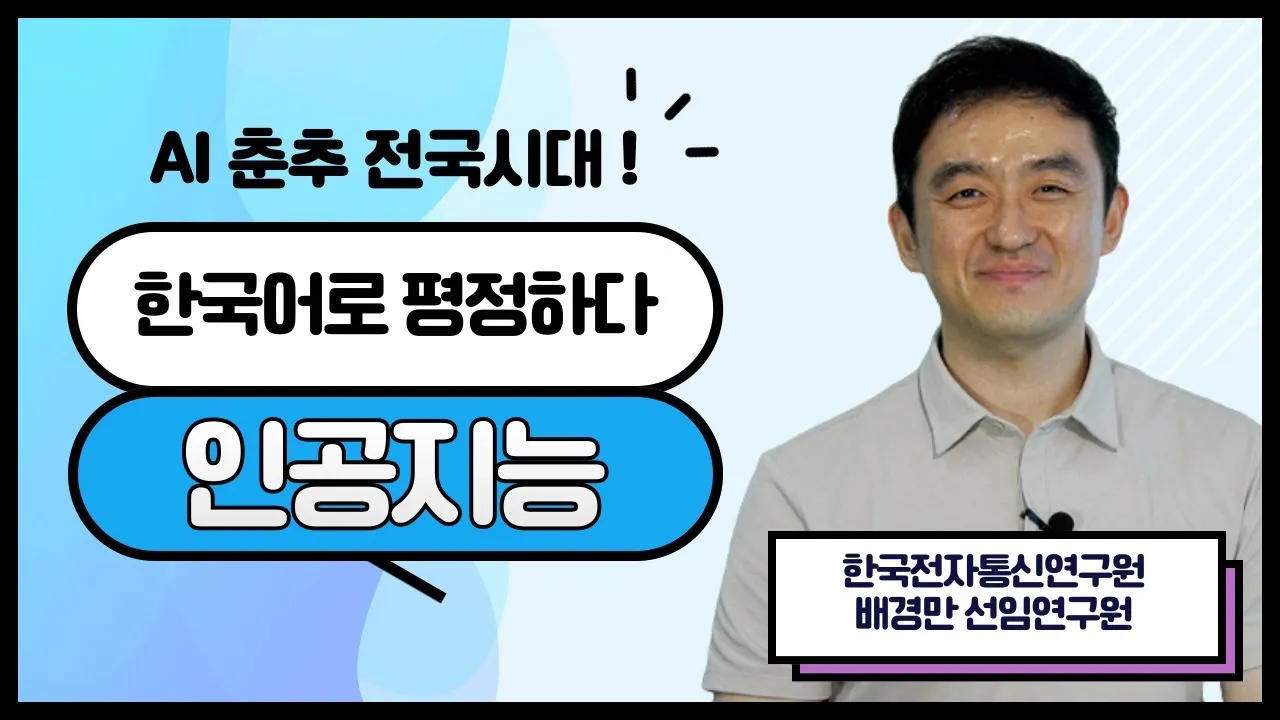[과학이 밝히는 우리 사회 이야기?✨] 한국어로 평정하다, 인공지능 (한국전자통신연구원 배경만 선임연구원)