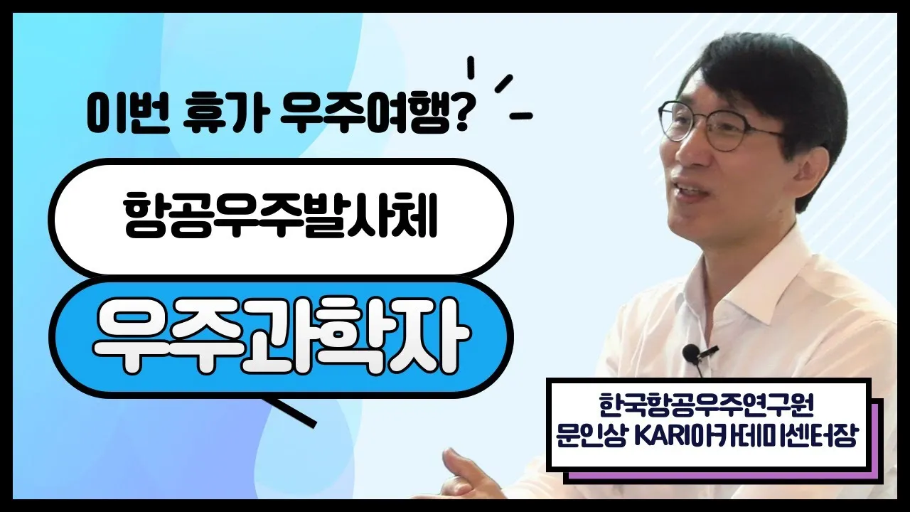[과학이 밝히는 우리 사회 이야기?✨] 항공우주발사체 우주과학자 (한국항공우주연구원 문인상 KARI아카데미센터장)
