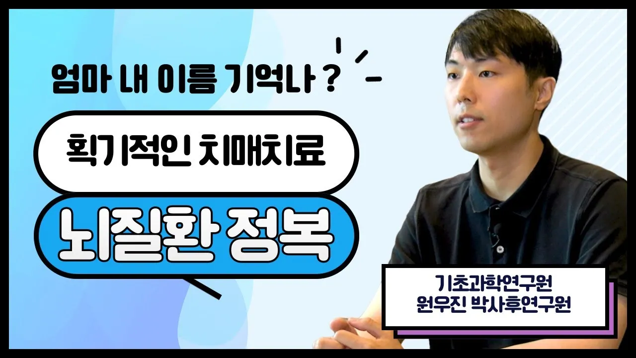 [과학이 밝히는 우리 사회 이야기?✨] 획기적인 치매치료, 뇌질환 정복 (기초과학연구원 원우진 박사후연구원)