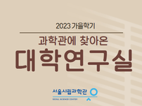 2023 가을학기 과학관에 찾아온 ‘대학연구실’
