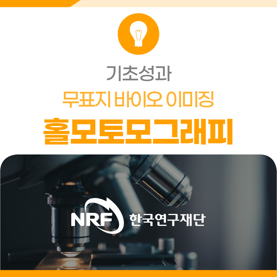 무표지 바이오 이미징 홀로토모그래피