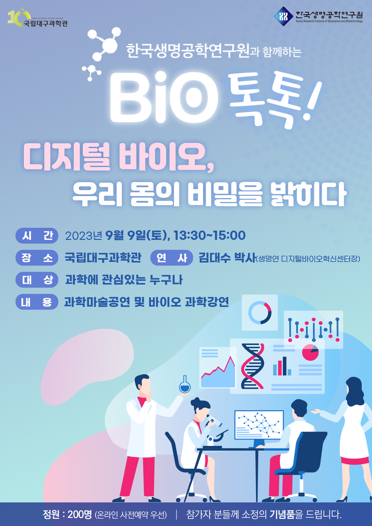 [과학특강] 디지털 바이오, 우리 몸의 비밀을 밝히다