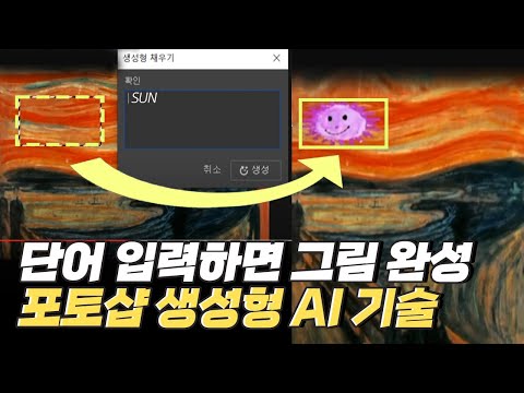 [핫클립] 포토샵으로 생성형 AI 기술 체험하기