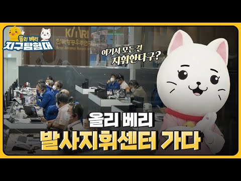 🚀누리호를 지휘하는 곳, 발사지휘센터 / 올리 베리 지구탐험대