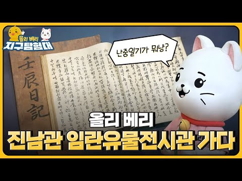 조선의 슈퍼히어로🤗, 이순신 장군! 임진왜란의 흔적을 찾아봅니다