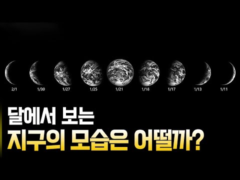 달에서 보는 지구의 모습은 어떨까?