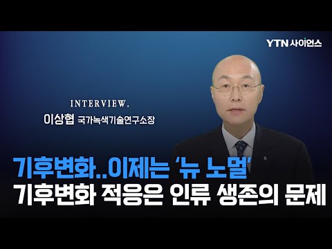 [과학人터뷰] 기후변화, 이제는 적응해야 할 때…앞으로의 전략은?